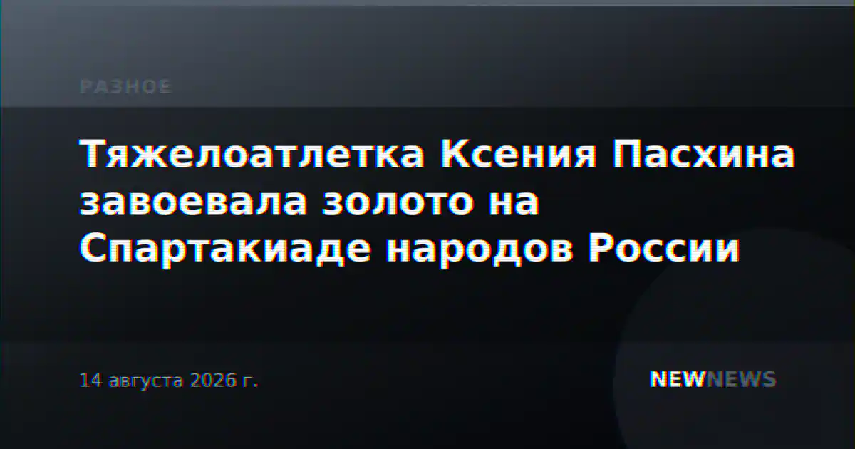 Тяжелоатлетка Ксения Пасхина завоевала золото на Спартакиаде народов России