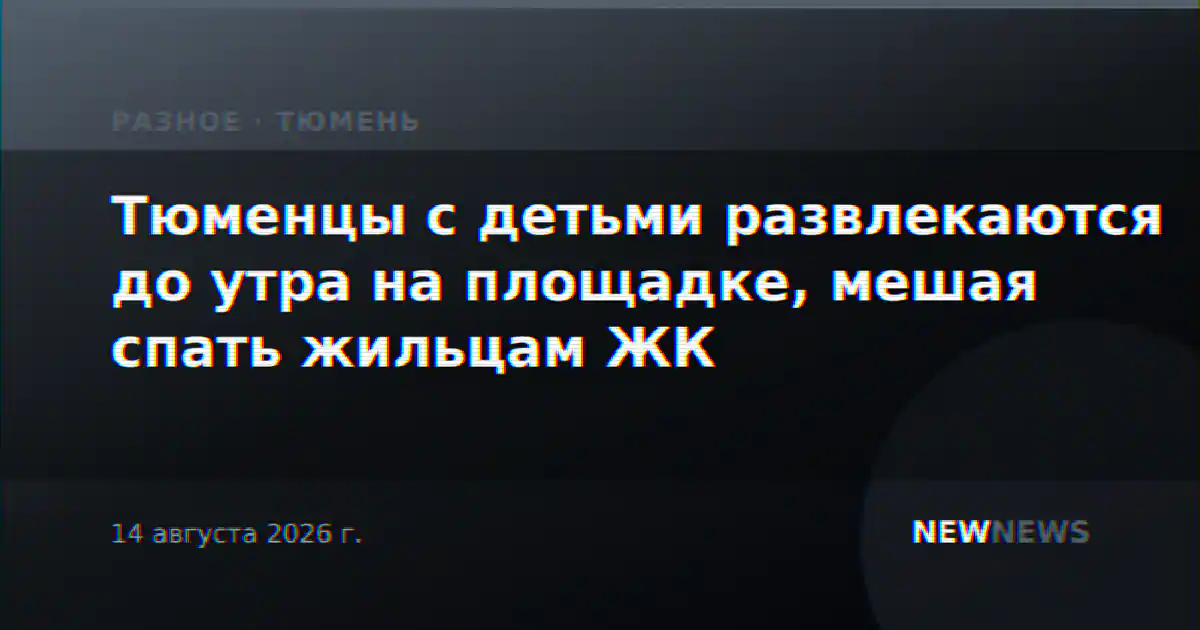 Тюменцы с детьми развлекаются до утра на площадке, мешая спать жильцам ЖК