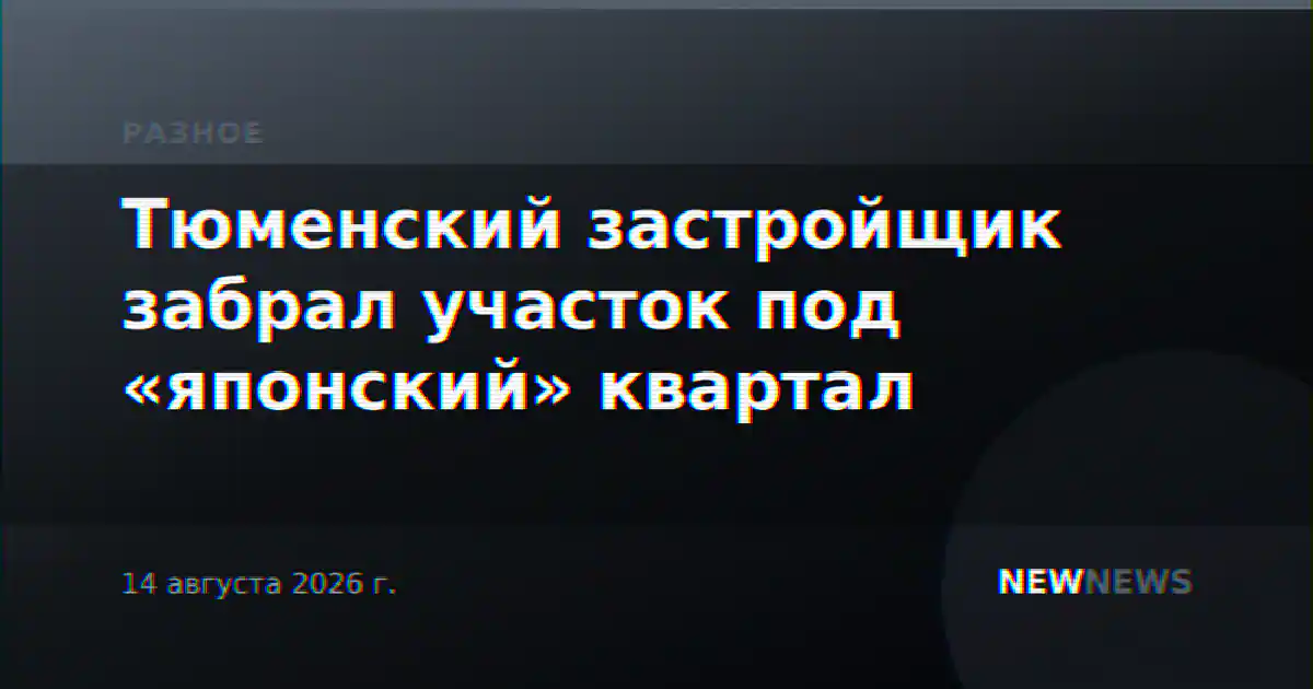 Тюменский застройщик забрал участок под «японский» квартал