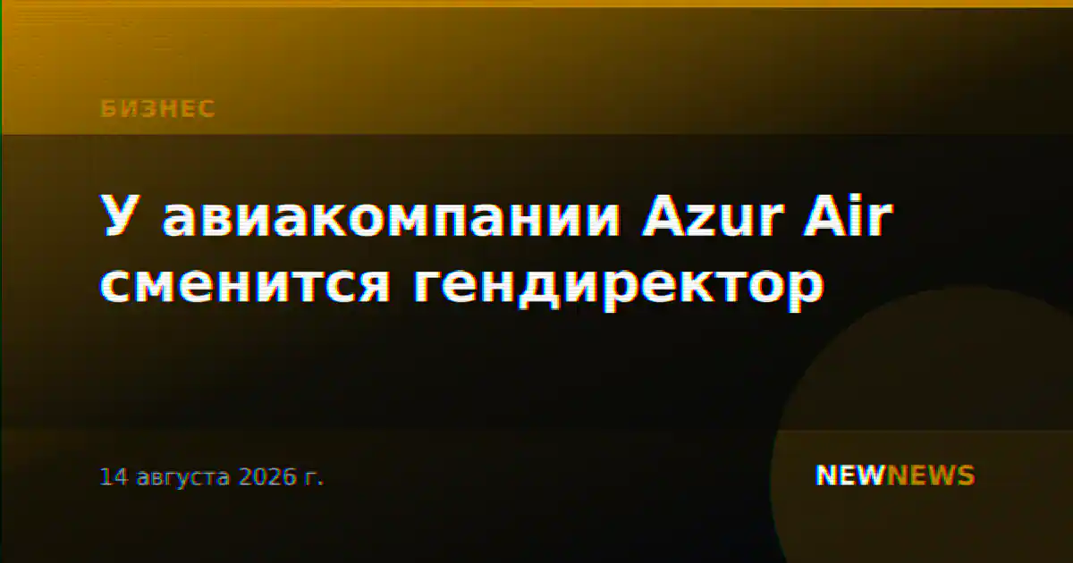 У авиакомпании Azur Air сменится гендиректор