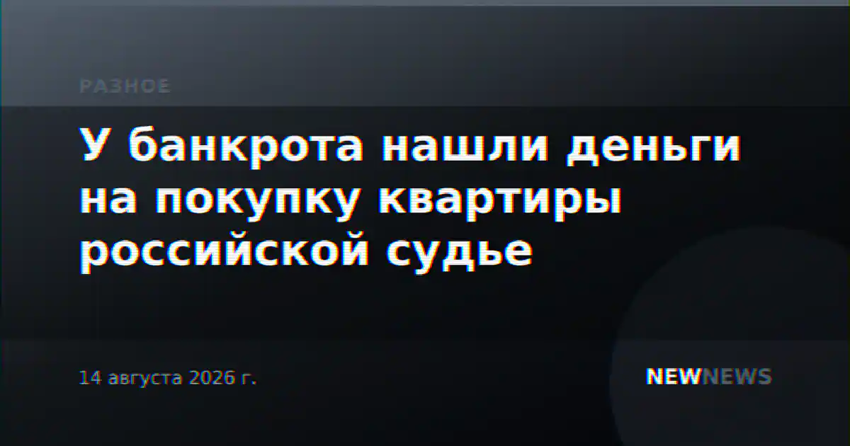 У банкрота нашли деньги на покупку квартиры российской судье