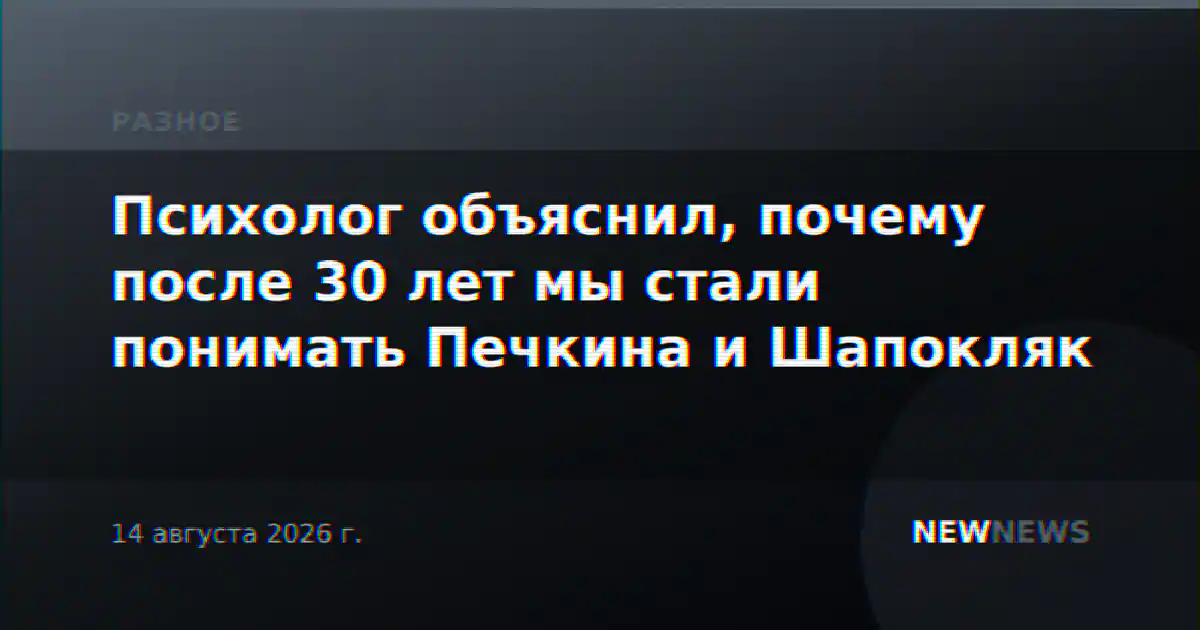 Психолог объяснил, почему после 30 лет мы стали понимать Печкина и Шапокляк