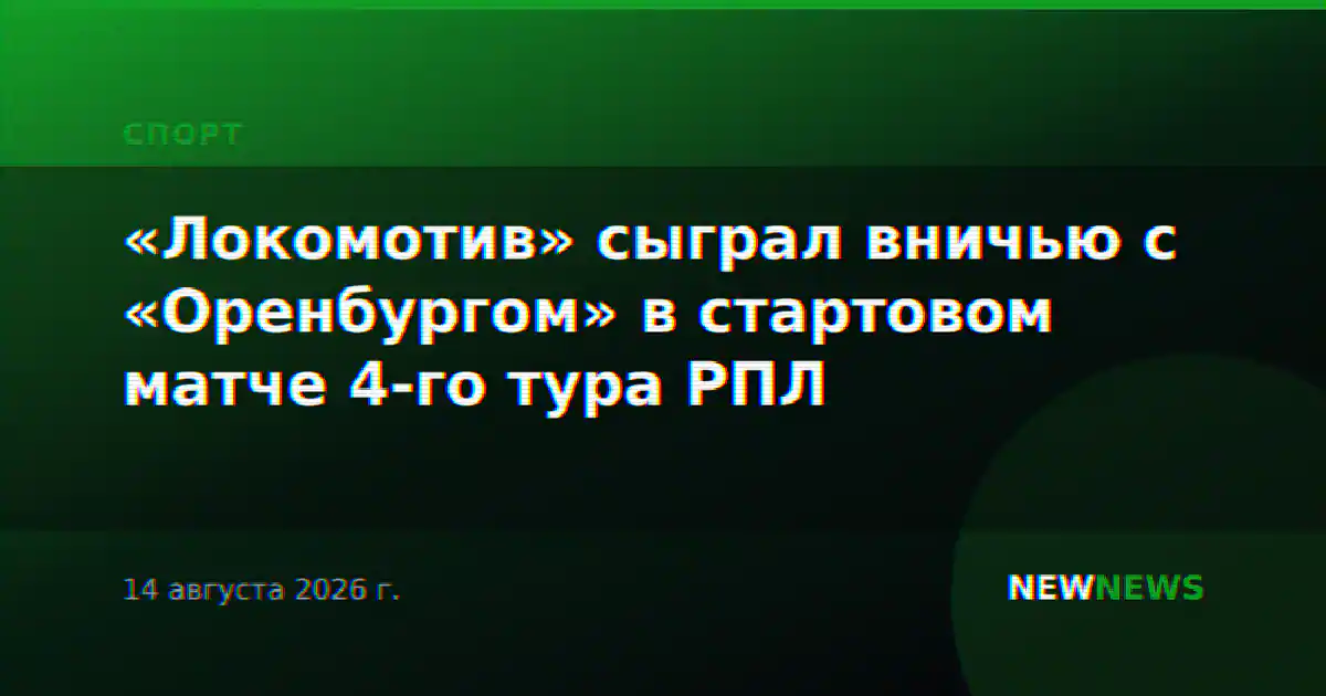 «Локомотив» сыграл вничью с «Оренбургом» в стартовом матче 4-го тура РПЛ