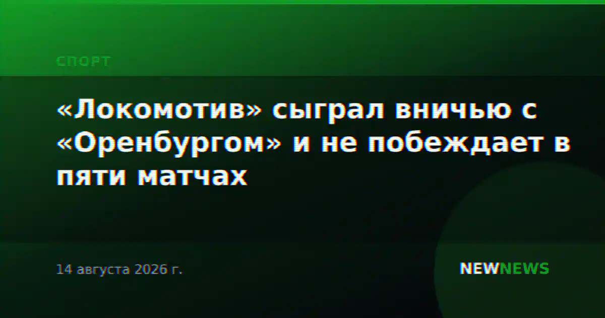«Локомотив» сыграл вничью с «Оренбургом» и не побеждает в пяти матчах