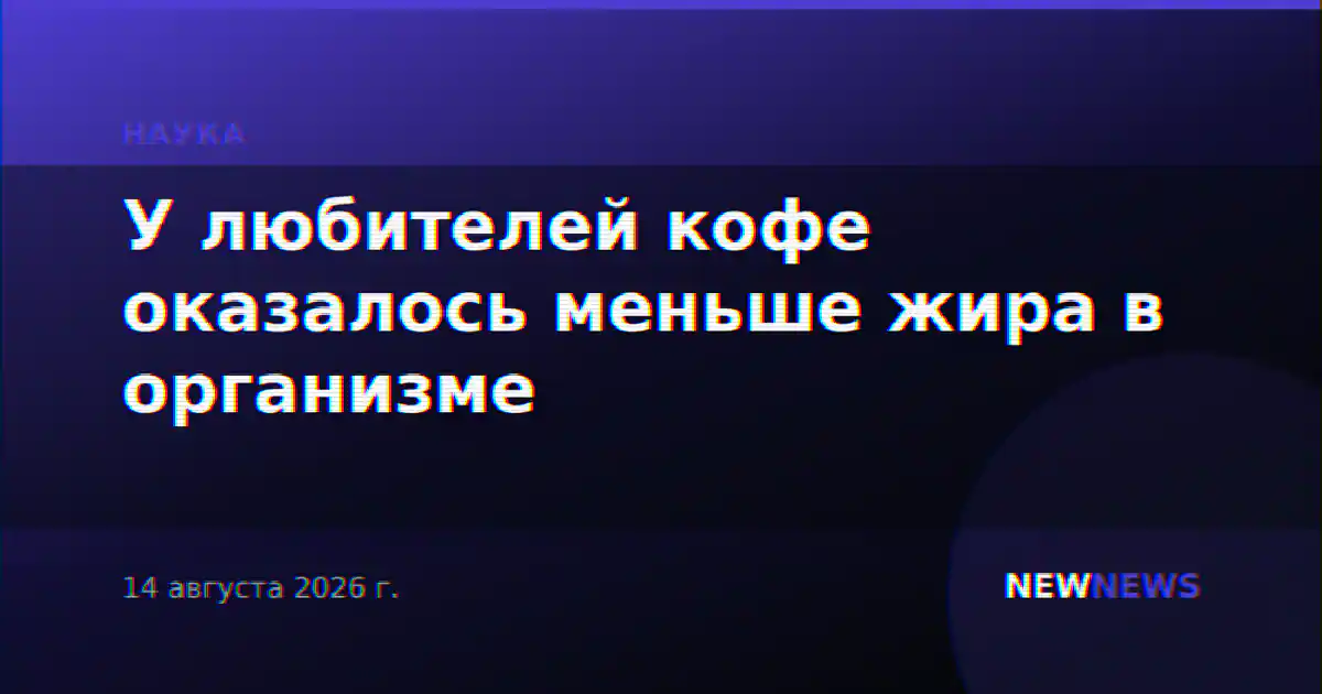У любителей кофе оказалось меньше жира в организме