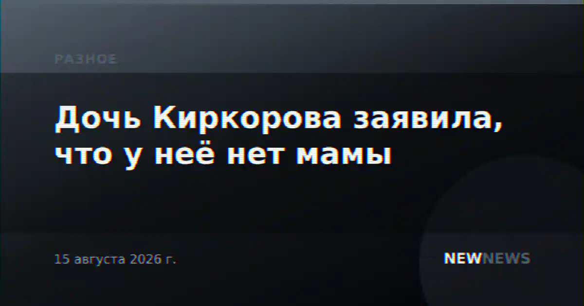 Дочь Киркорова заявила, что у неё нет мамы