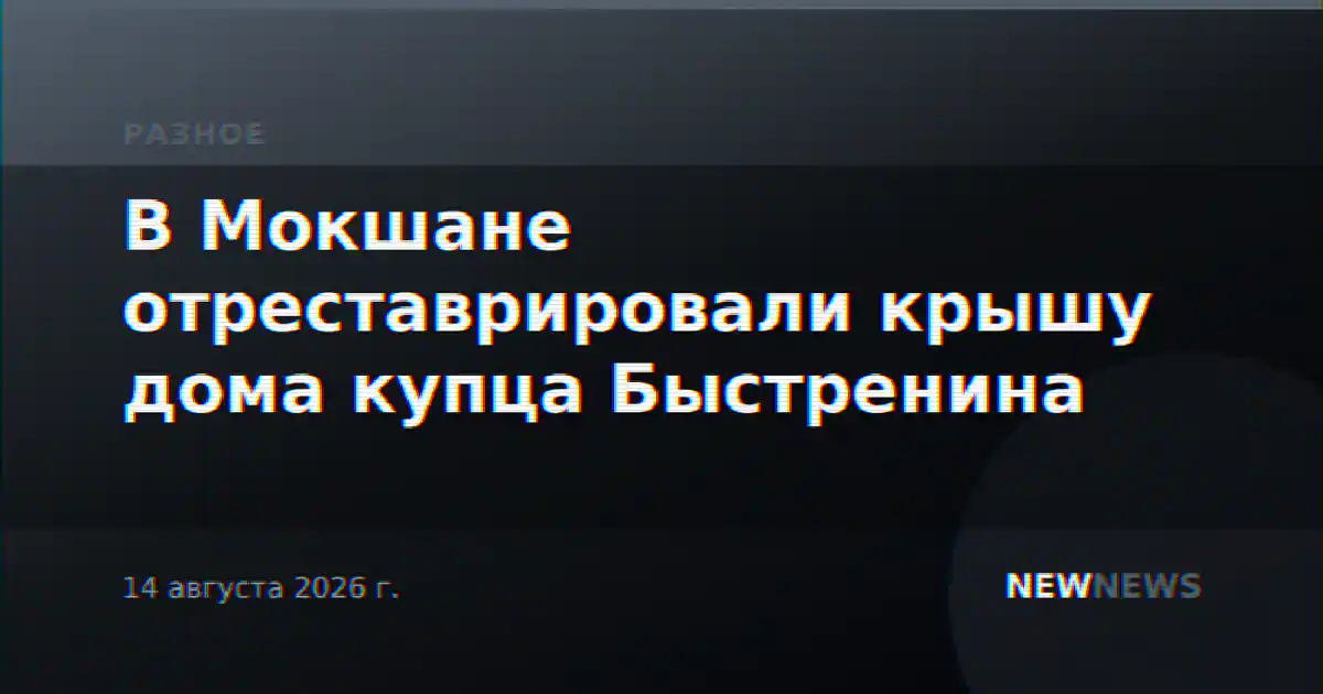 В Мокшане отреставрировали крышу дома купца Быстренина