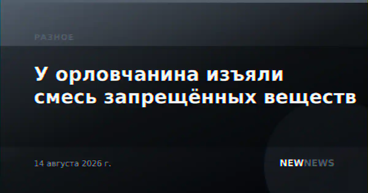 У орловчанина изъяли смесь запрещённых веществ