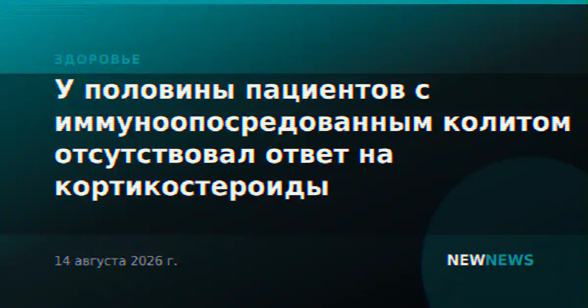У половины пациентов с иммуноопосредованным колитом отсутствовал ответ на кортикостероиды