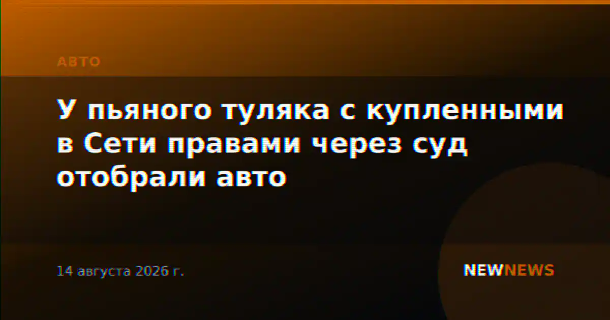 У пьяного туляка с купленными в Сети правами через суд отобрали авто