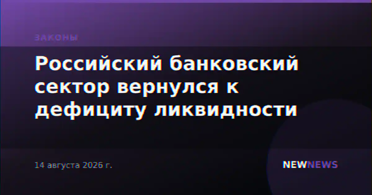 Российский банковский сектор вернулся к дефициту ликвидности