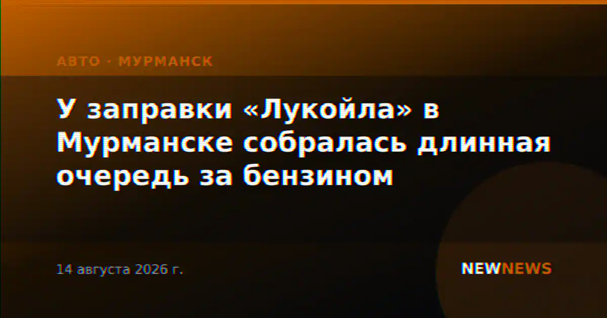 У заправки «Лукойла» в Мурманске собралась длинная очередь за бензином