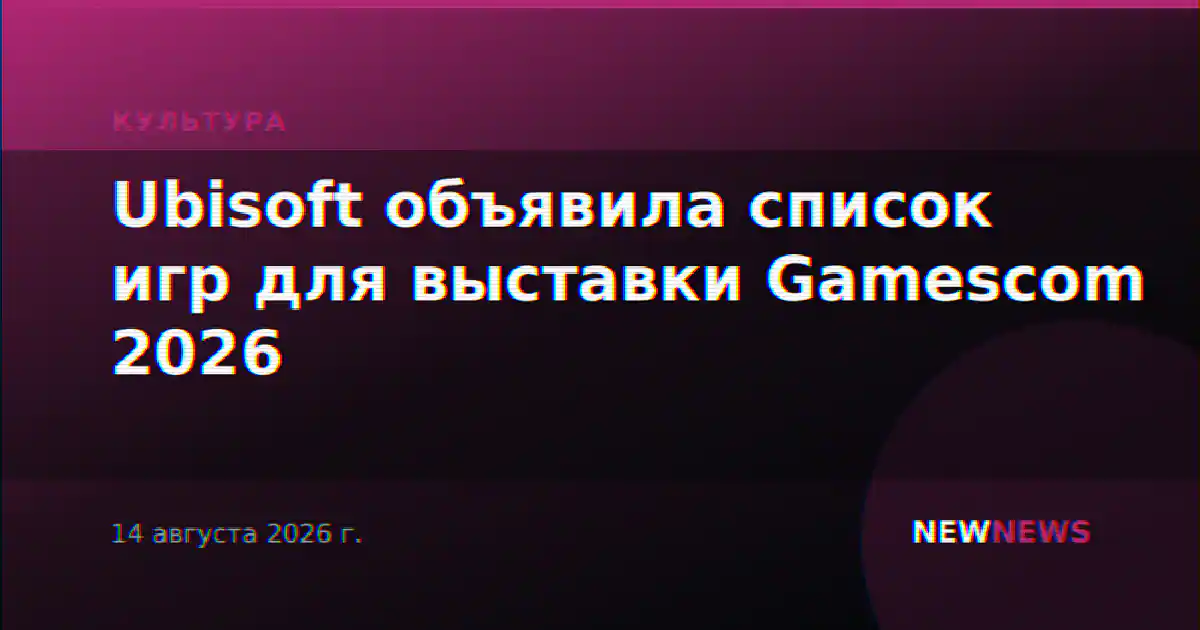 Ubisoft объявила список игр для выставки Gamescom 2026