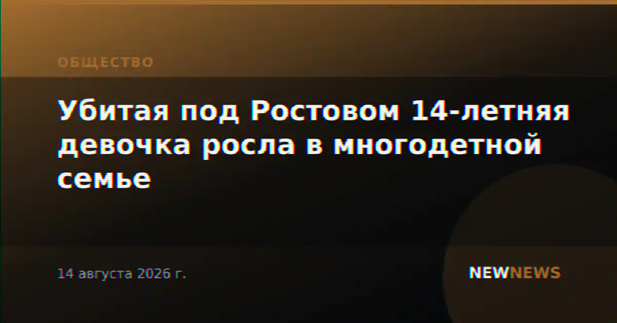 Убитая под Ростовом 14-летняя девочка росла в многодетной семье