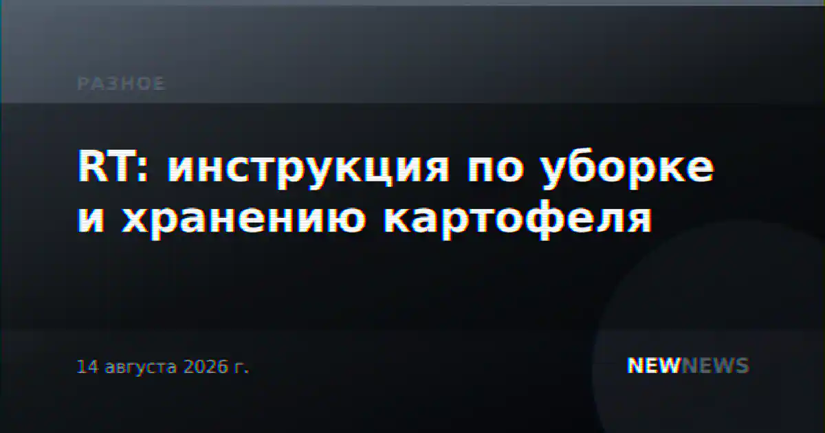 RT: инструкция по уборке и хранению картофеля
