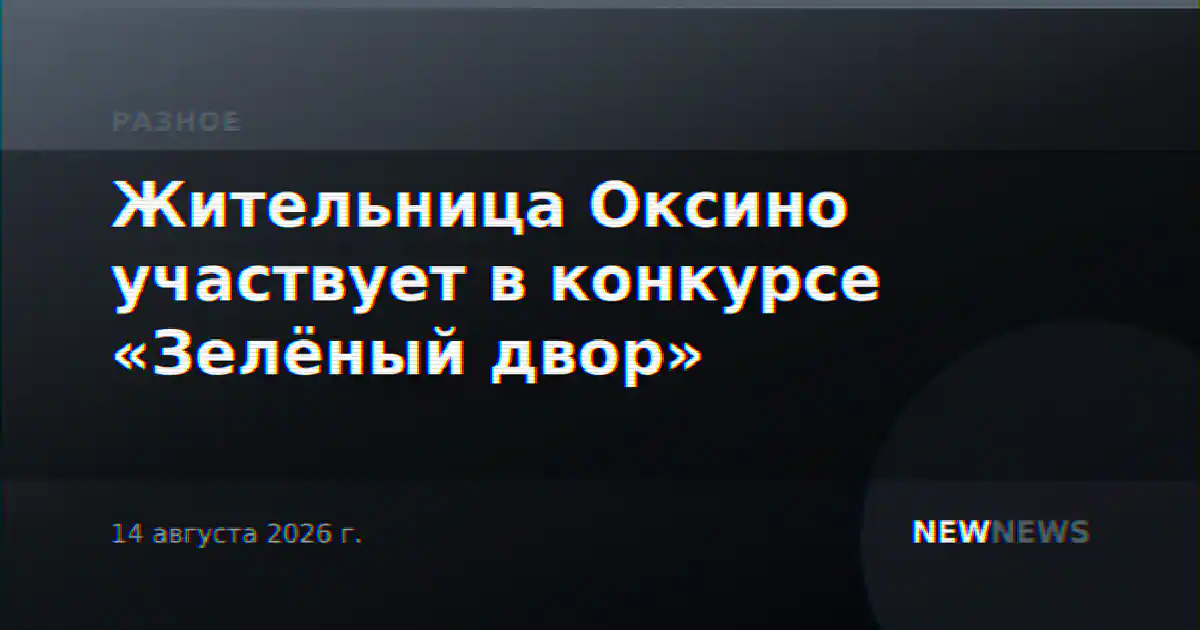 Жительница Оксино участвует в конкурсе «Зелёный двор»