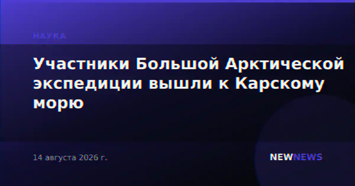Участники Большой Арктической экспедиции вышли к Карскому морю