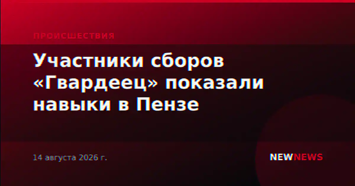 Участники сборов «Гвардеец» показали навыки в Пензе