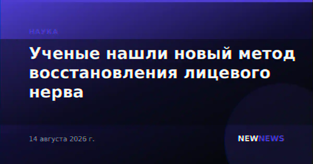 Ученые нашли новый метод восстановления лицевого нерва