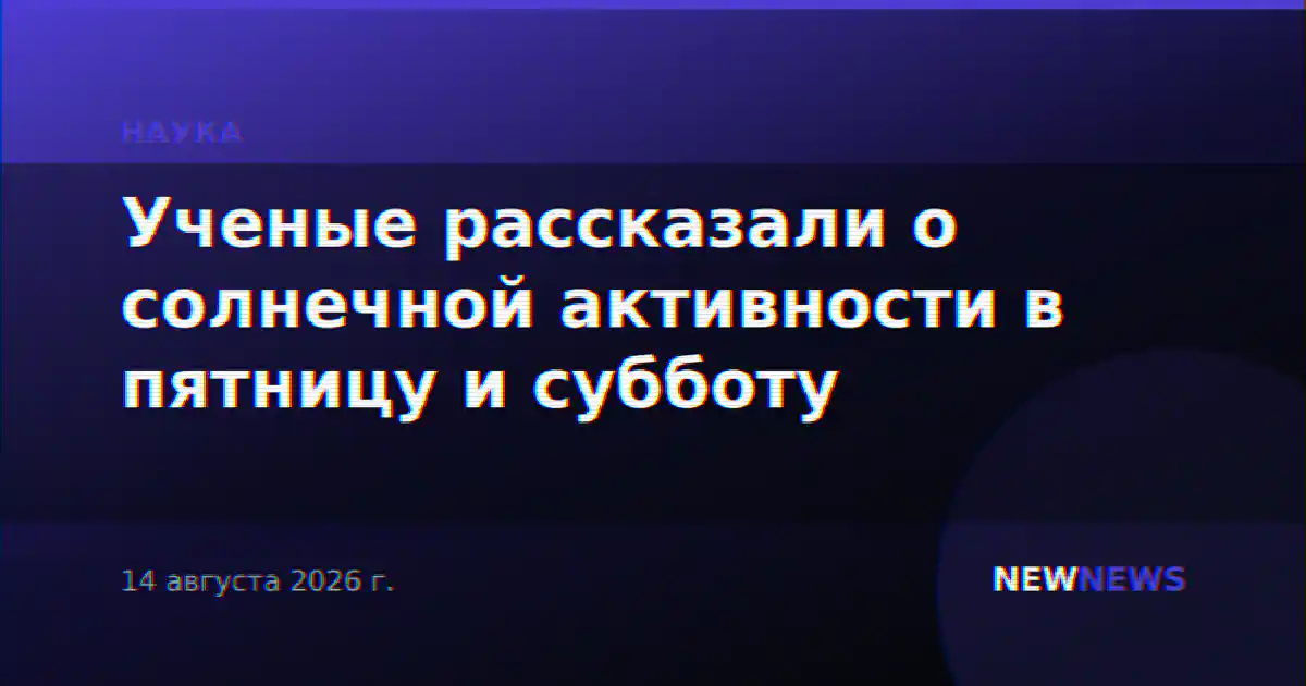 Ученые рассказали о солнечной активности в пятницу и субботу