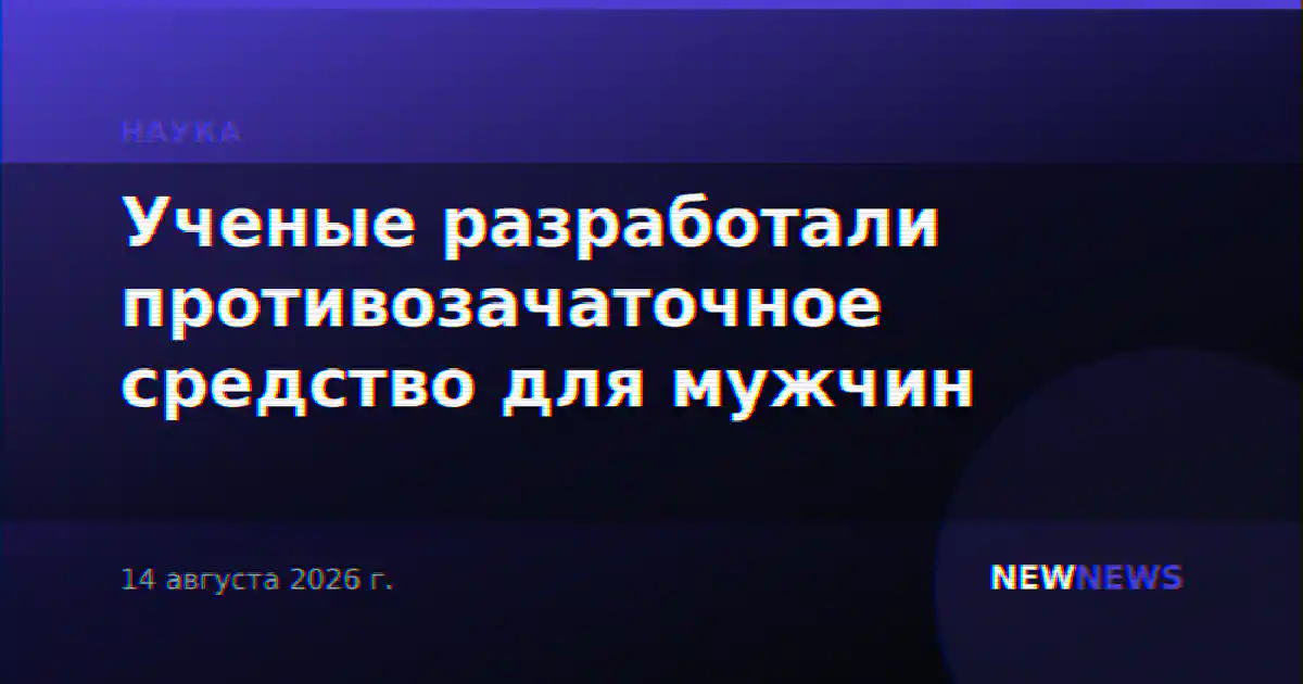 Ученые разработали противозачаточное средство для мужчин