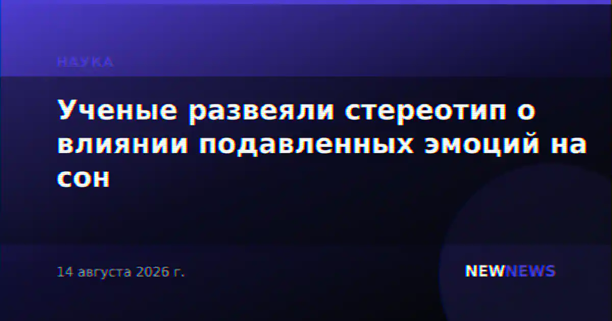 Ученые развеяли стереотип о влиянии подавленных эмоций на сон