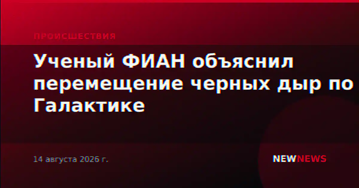 Ученый ФИАН объяснил перемещение черных дыр по Галактике
