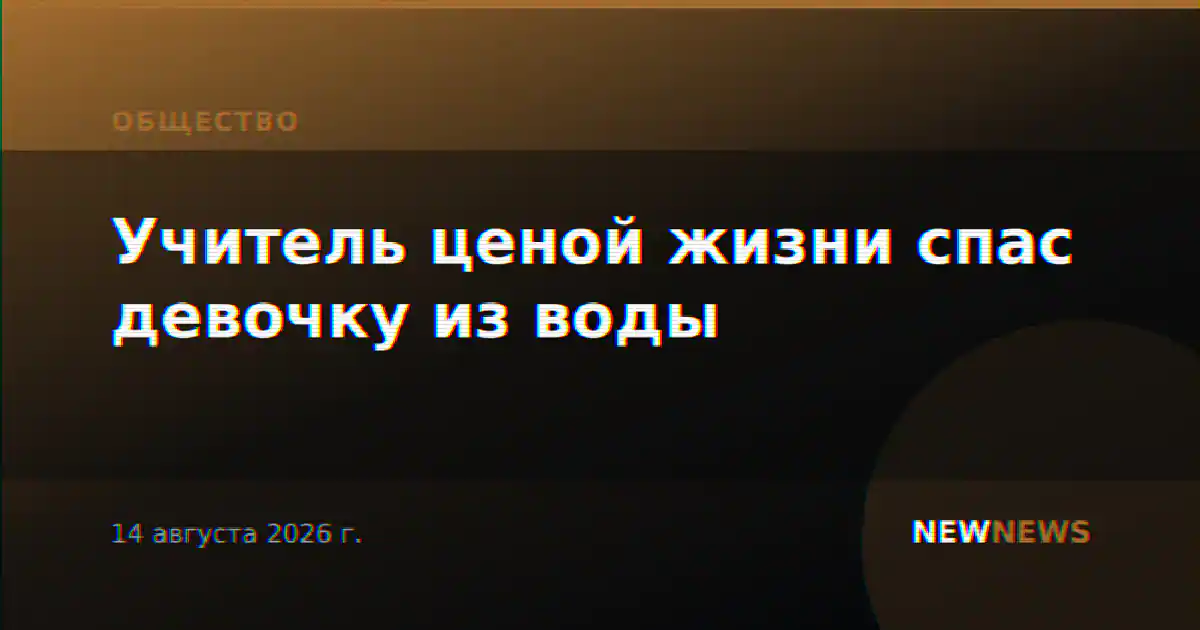 Учитель ценой жизни спас девочку из воды