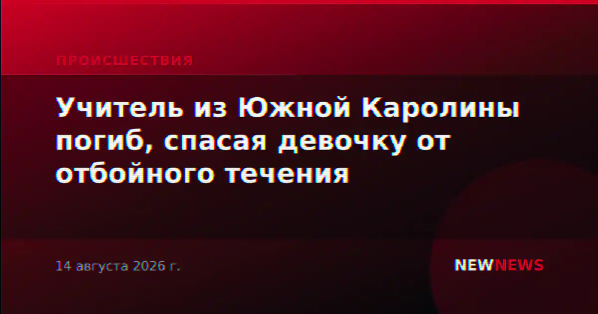 Учитель из Южной Каролины погиб, спасая девочку от отбойного течения