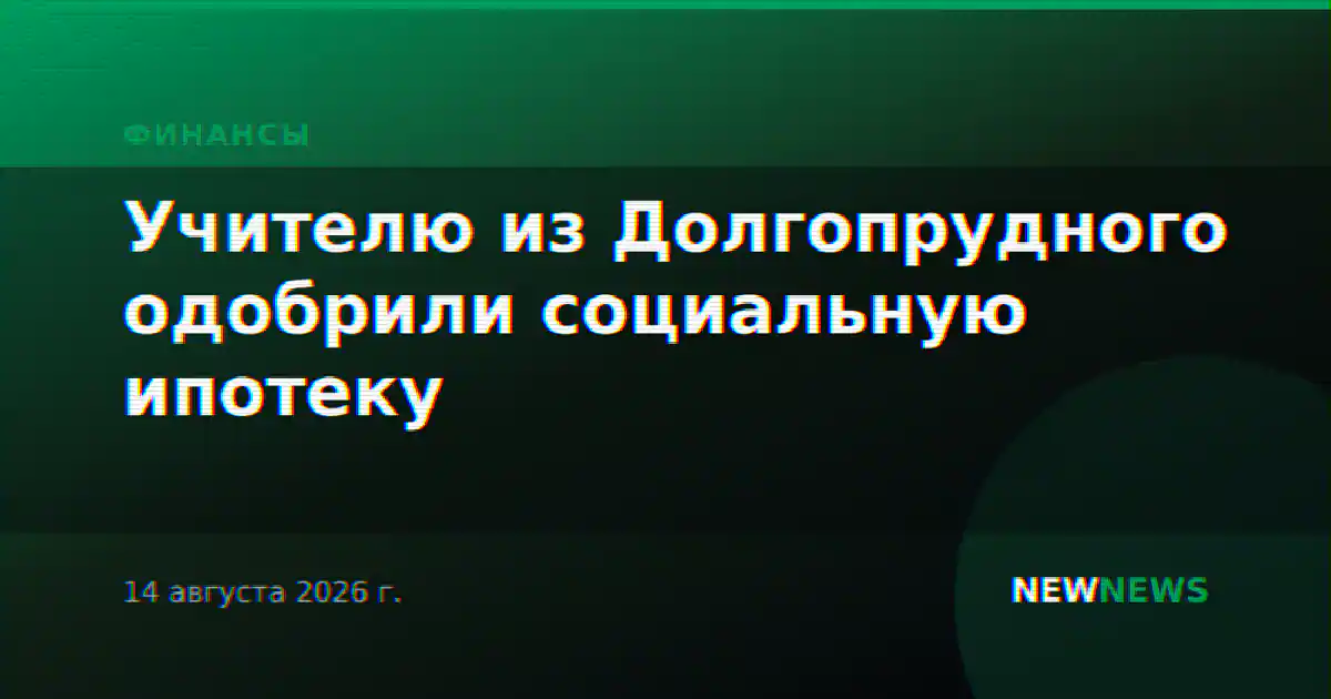 Учителю из Долгопрудного одобрили социальную ипотеку