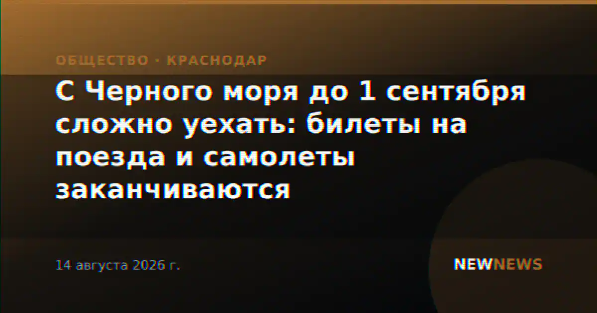 С Черного моря до 1 сентября сложно уехать: билеты на поезда и самолеты заканчиваются
