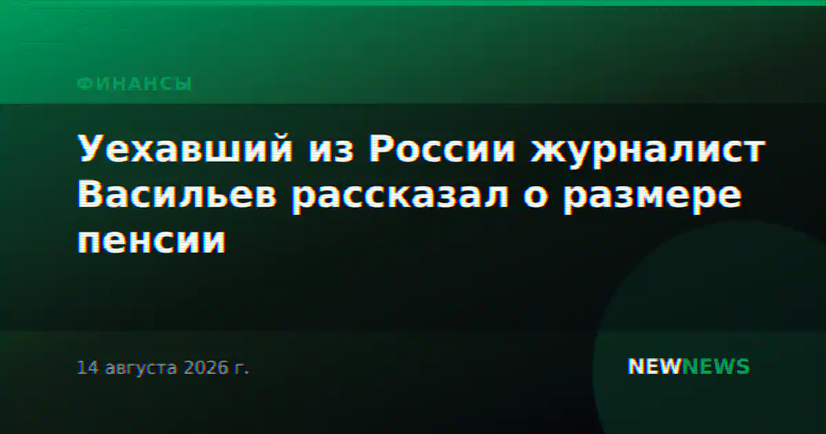 Уехавший из России журналист Васильев рассказал о размере пенсии