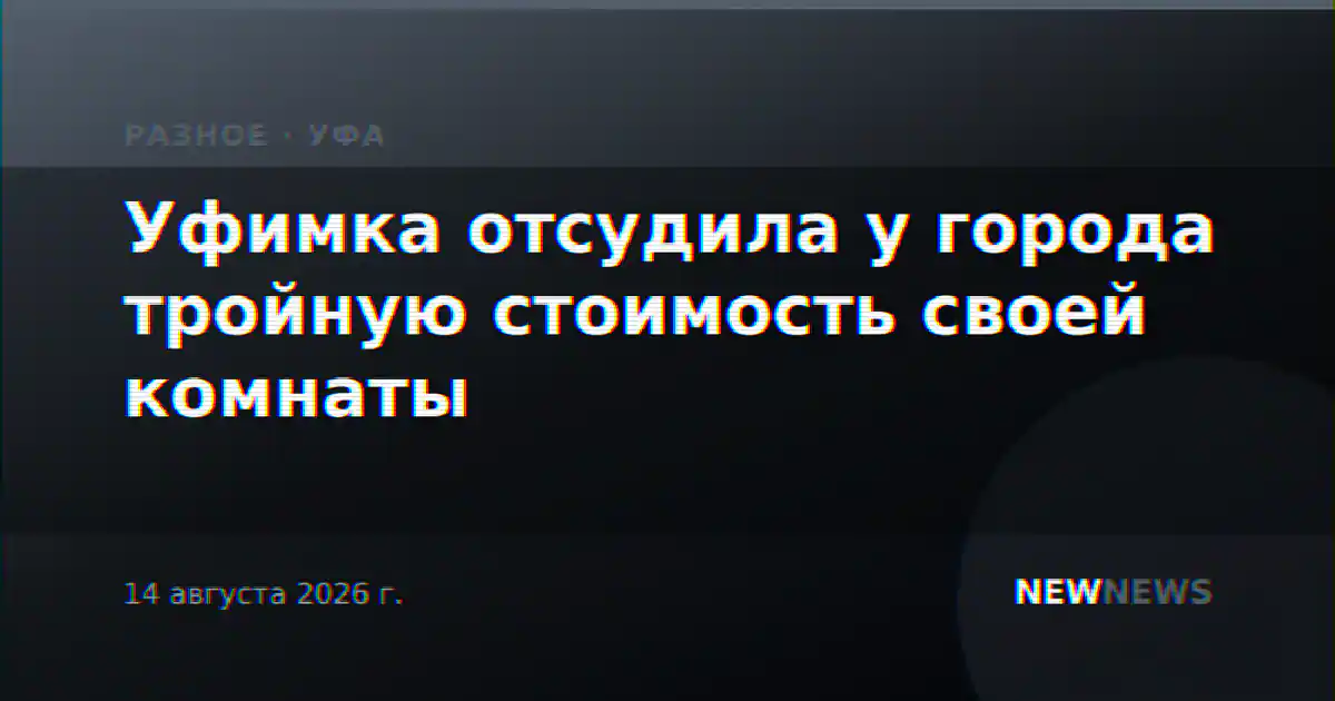 Уфимка отсудила у города тройную стоимость своей комнаты