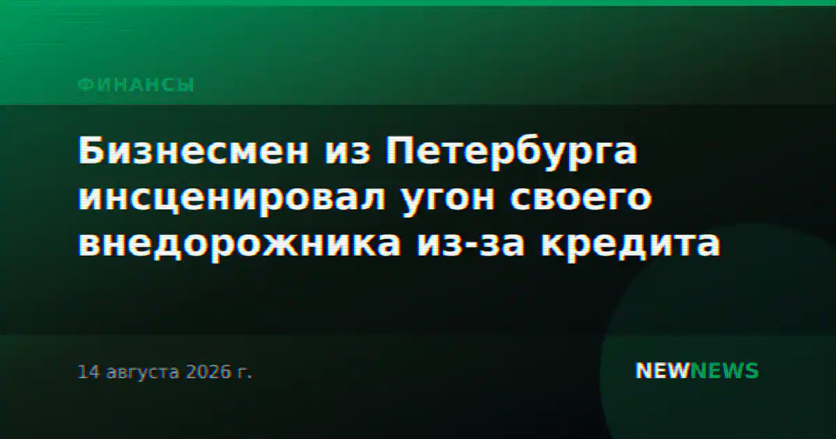 Бизнесмен из Петербурга инсценировал угон своего внедорожника из-за кредита