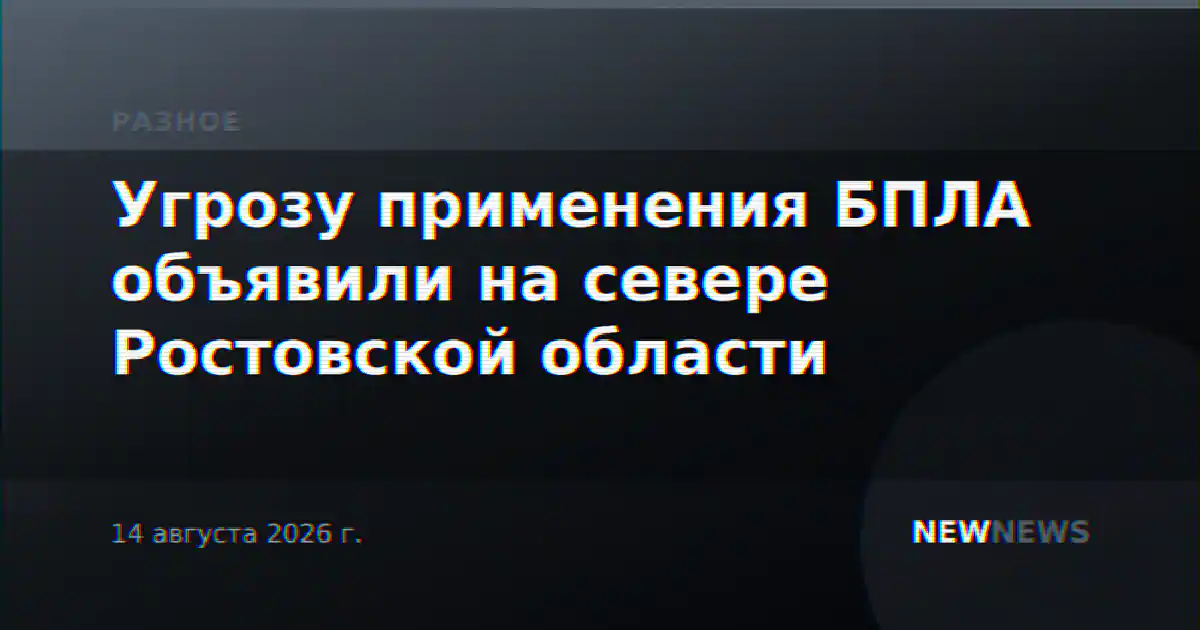 Угрозу применения БПЛА объявили на севере Ростовской области