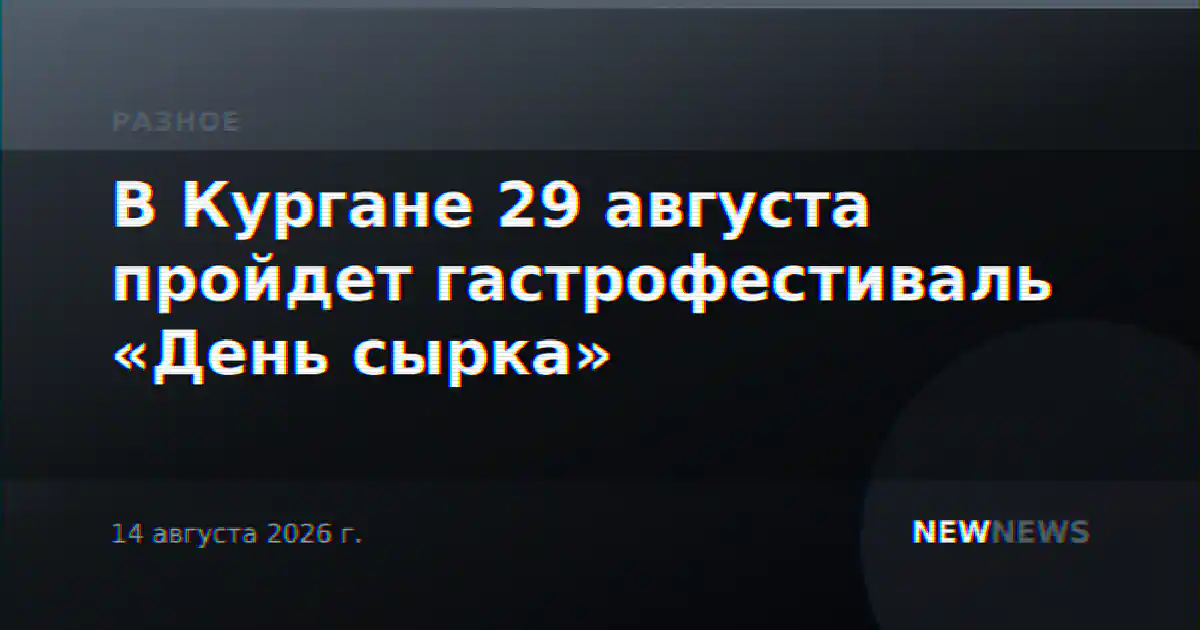 В Кургане 29 августа пройдет гастрофестиваль «День сырка»