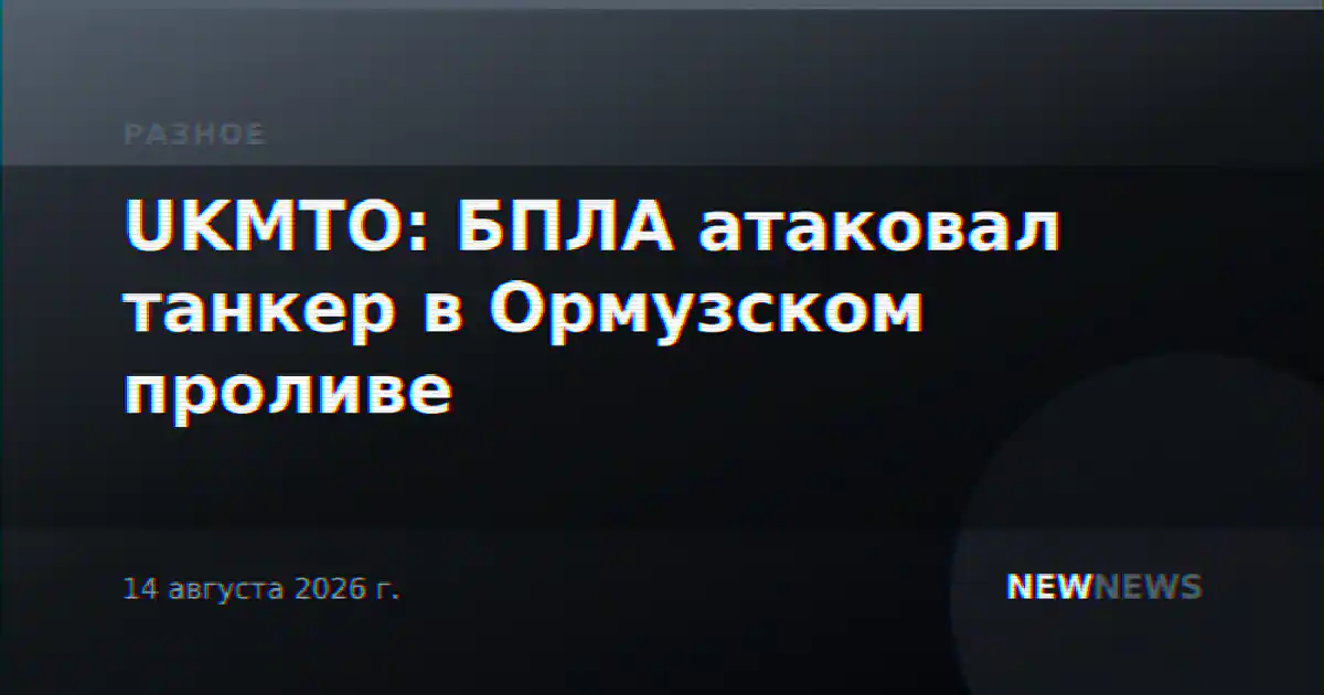 UKMTO: БПЛА атаковал танкер в Ормузском проливе