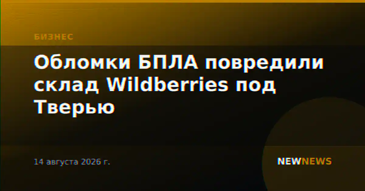 Обломки БПЛА повредили склад Wildberries под Тверью