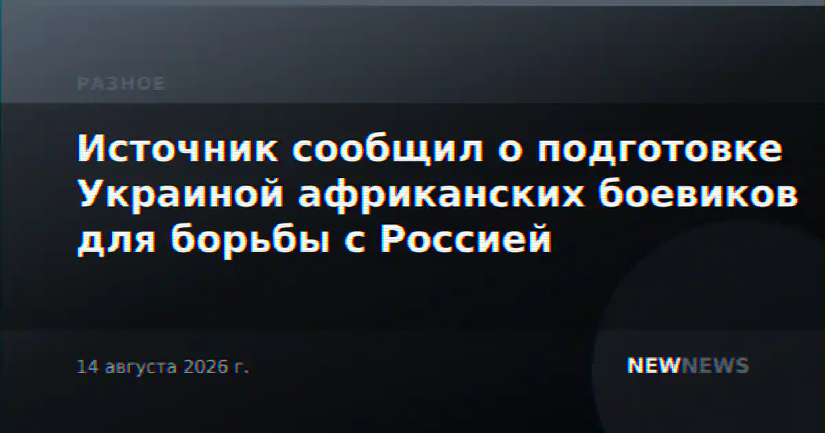 Источник сообщил о подготовке Украиной африканских боевиков для борьбы с Россией