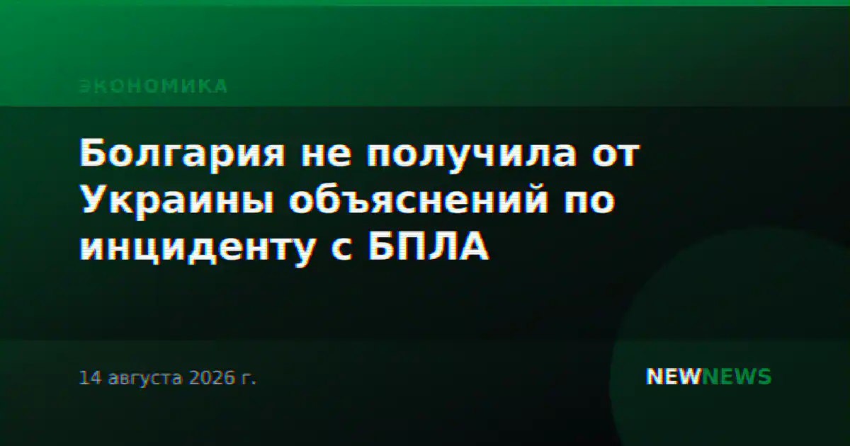 Болгария не получила от Украины объяснений по инциденту с БПЛА
