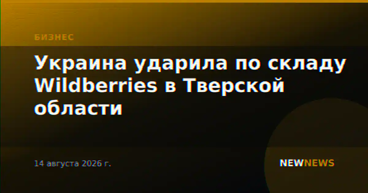 Украина ударила по складу Wildberries в Тверской области