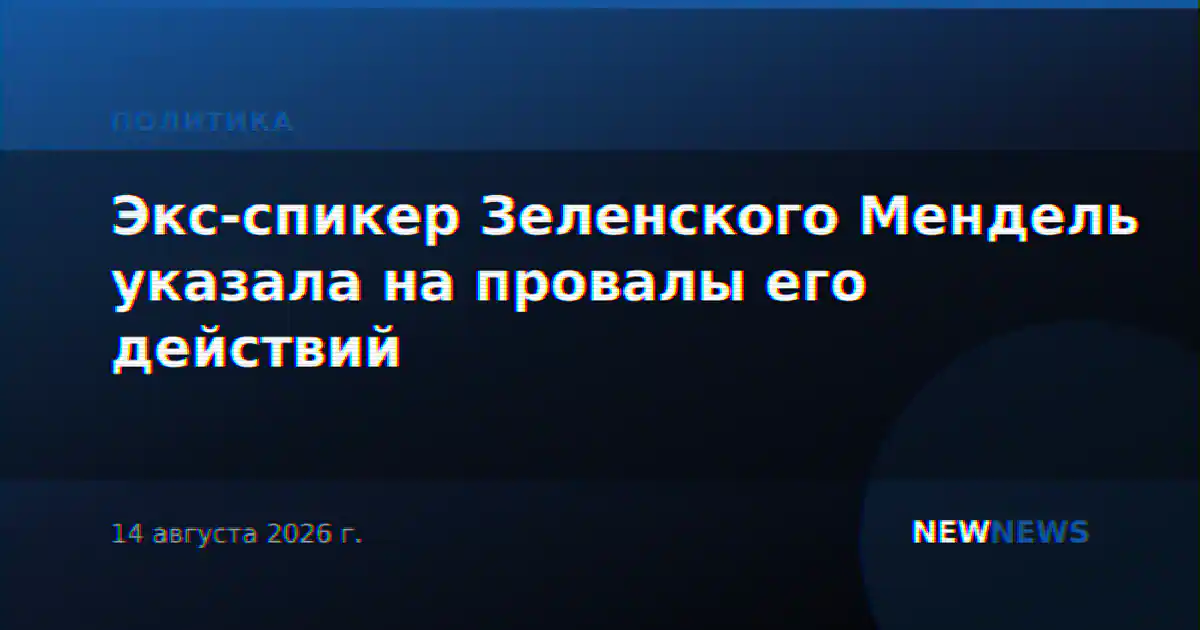 Экс-спикер Зеленского Мендель указала на провалы его действий