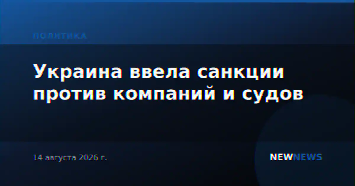 Украина ввела санкции против компаний и судов
