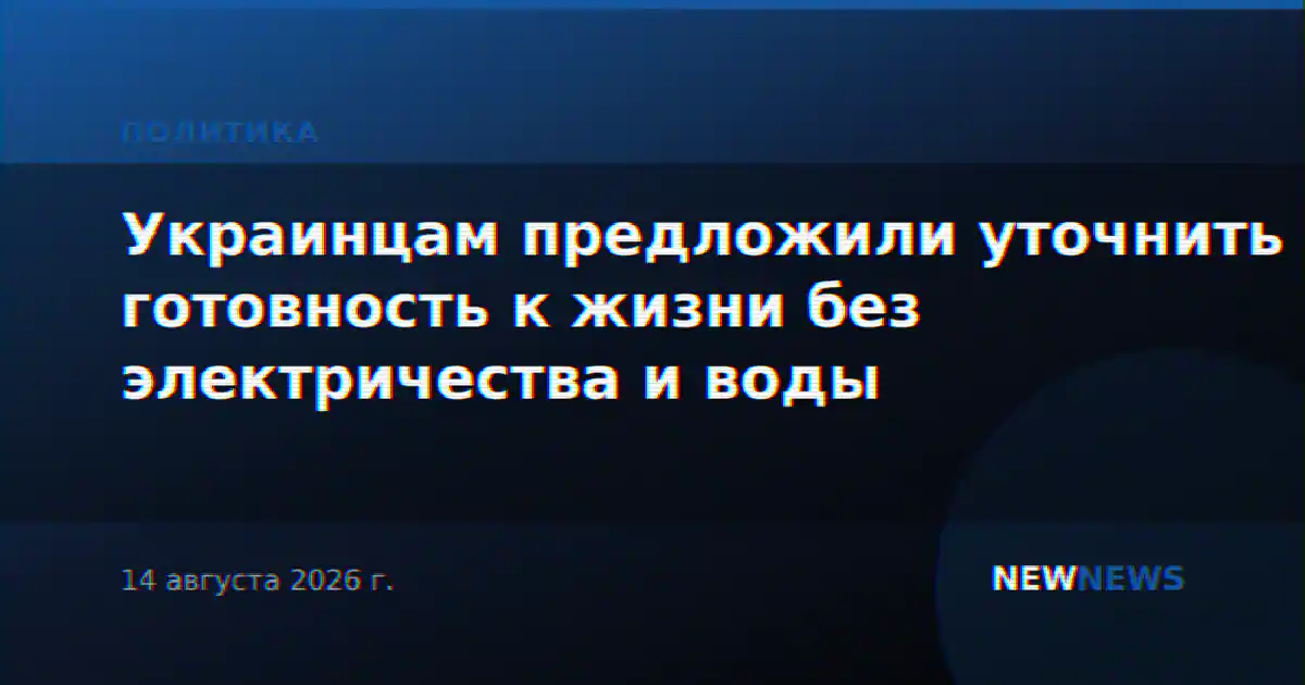 Украинцам предложили уточнить готовность к жизни без электричества и воды