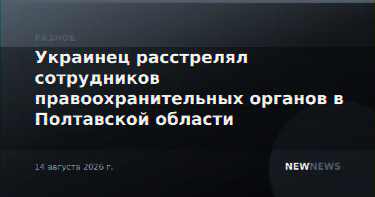 Украинец расстрелял сотрудников правоохранительных органов в Полтавской области