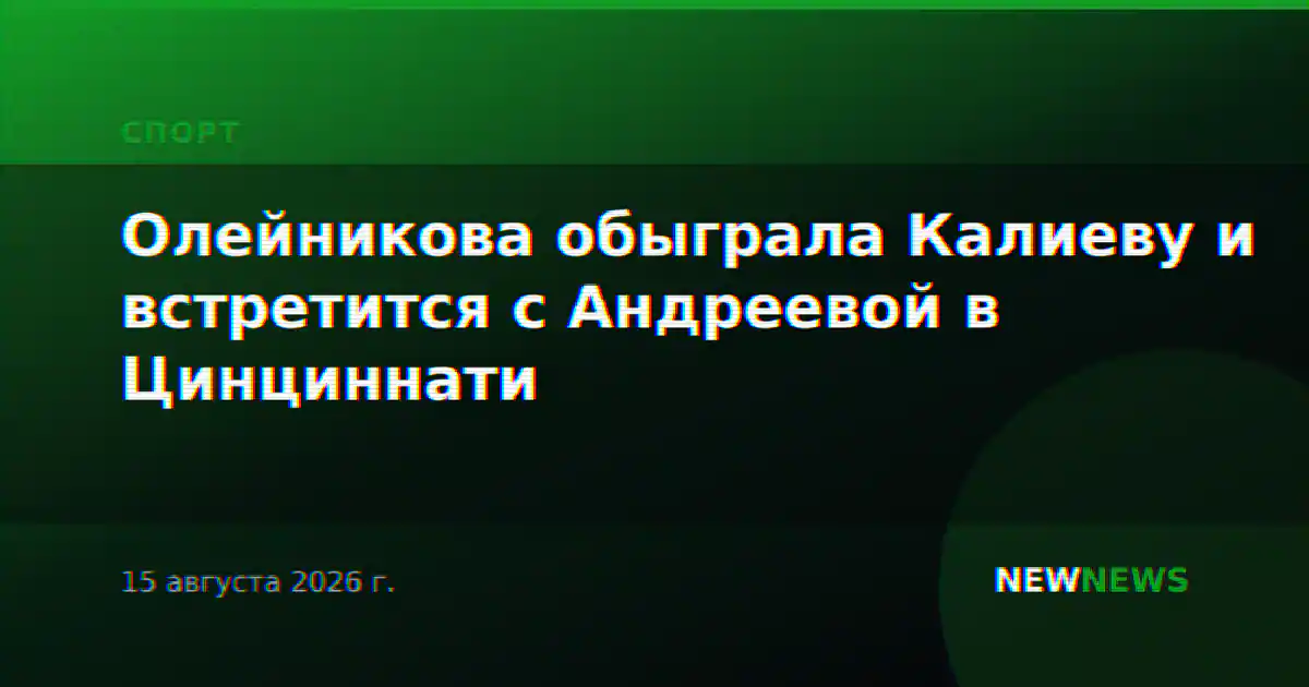 Олейникова обыграла Калиеву и встретится с Андреевой в Цинциннати