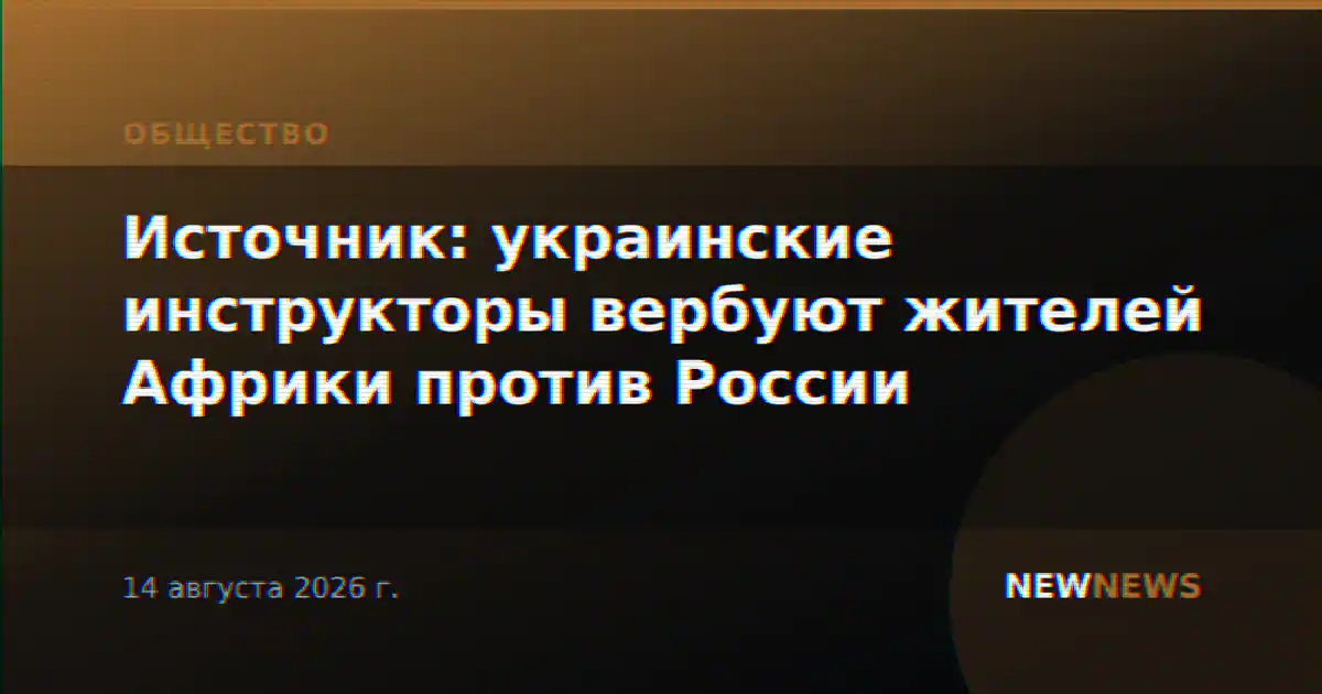 Источник: украинские инструкторы вербуют жителей Африки против России