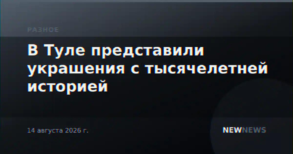 В Туле представили украшения с тысячелетней историей