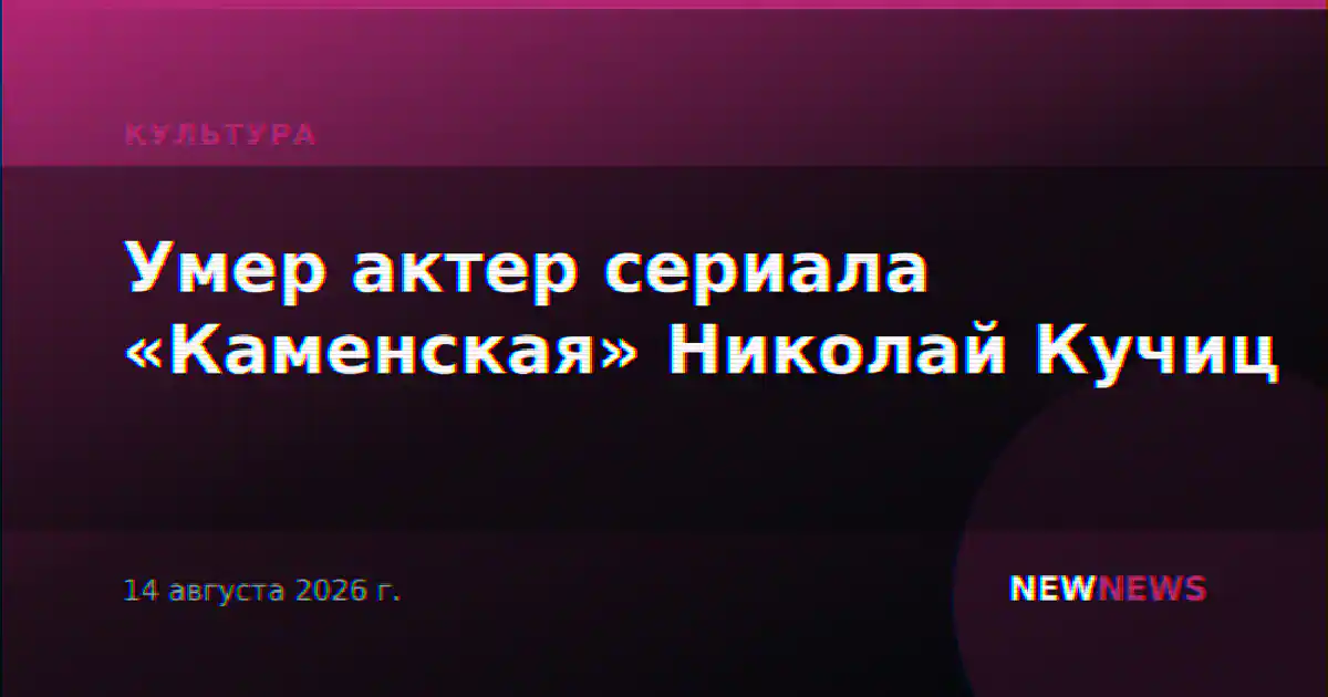 Умер актер сериала «Каменская» Николай Кучиц