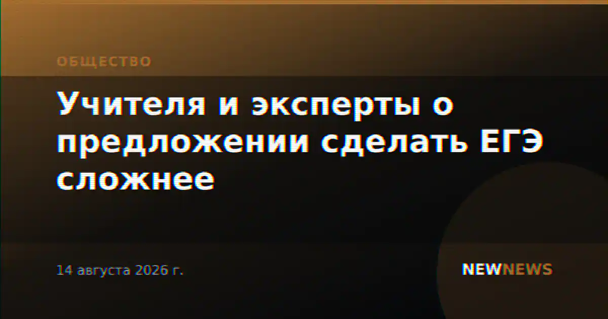 Учителя и эксперты о предложении сделать ЕГЭ сложнее